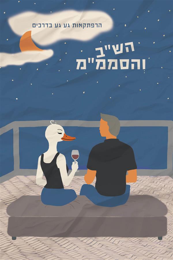 הרפתקאות גע גע בדרכים: הש"ב והסממ"מ הרפתקאות גע גע בדרכים: הש"ב והסממ"מ