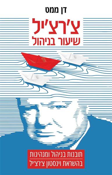 צ&acute;רצ&acute;יל שיעור בניהול