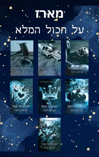 מארז על הכול המלא