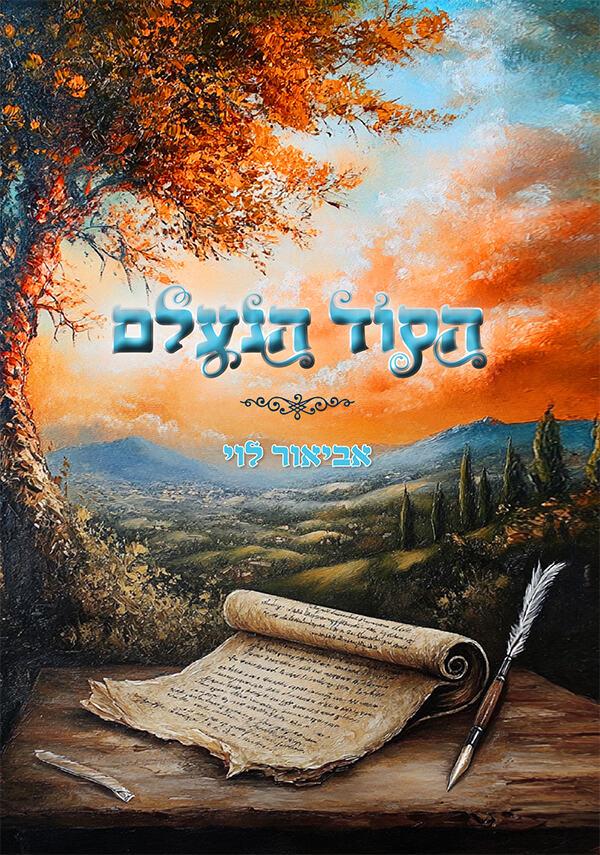 הסוד הנעלם