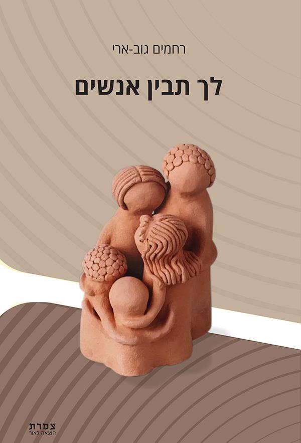 לך תבין אנשים / רחמים גוב-ארי