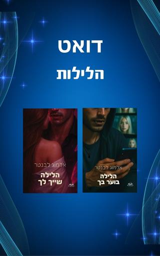 דואט הלילות