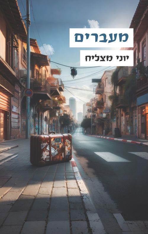 מעברים