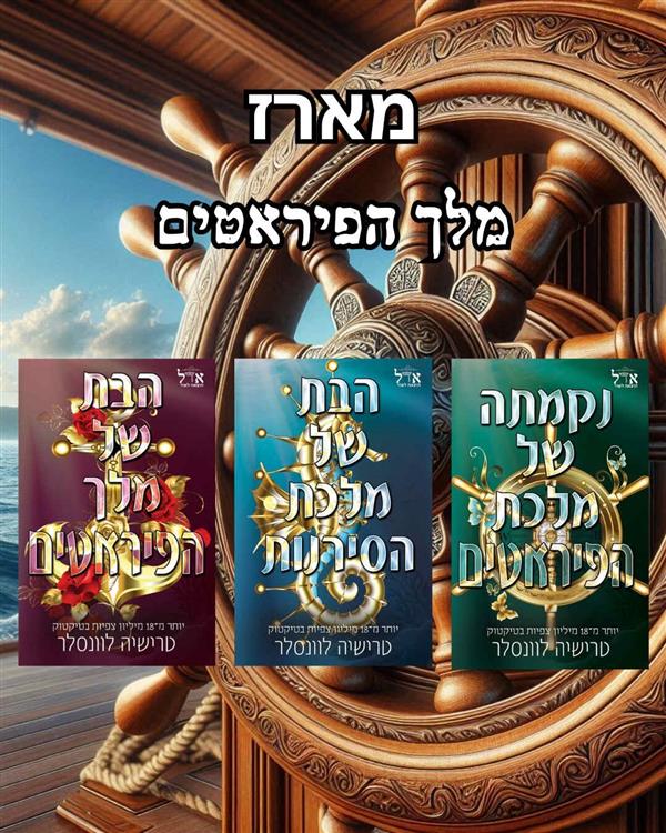מארז מלך הפיראטים המלא