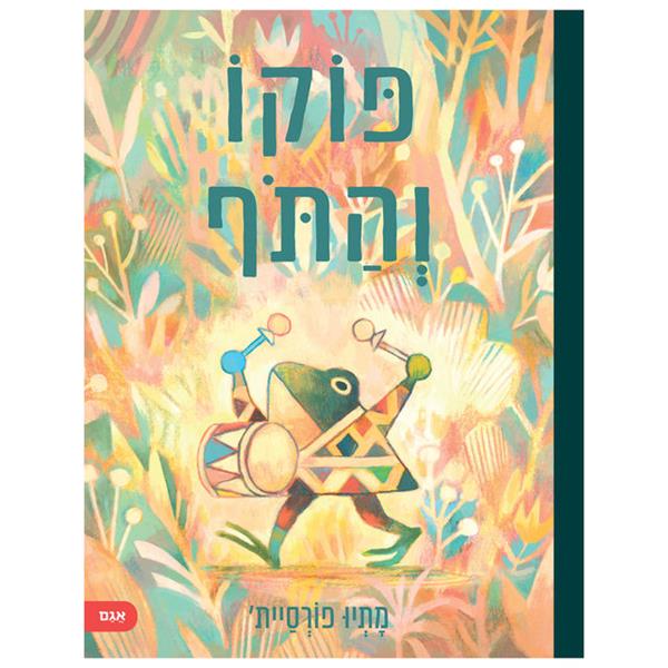 פוקו והתוף