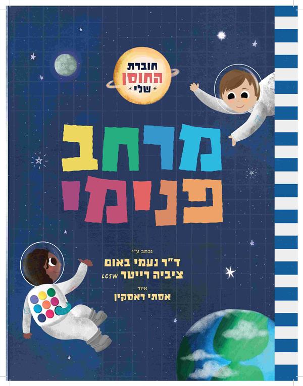 חוברת החוסן שלי - מרחב פנימי