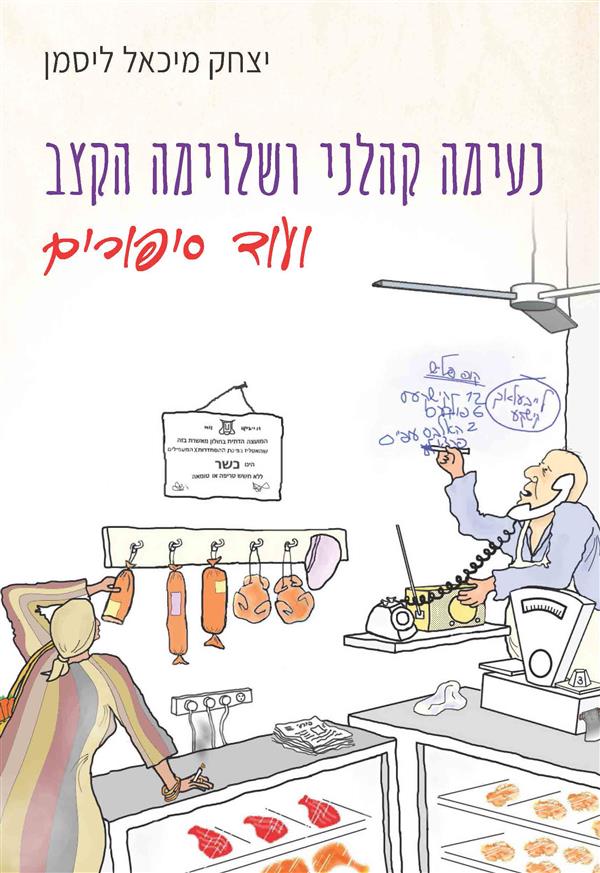 נעימה קהלני ושלוימה הקצב ועוד סיפורים