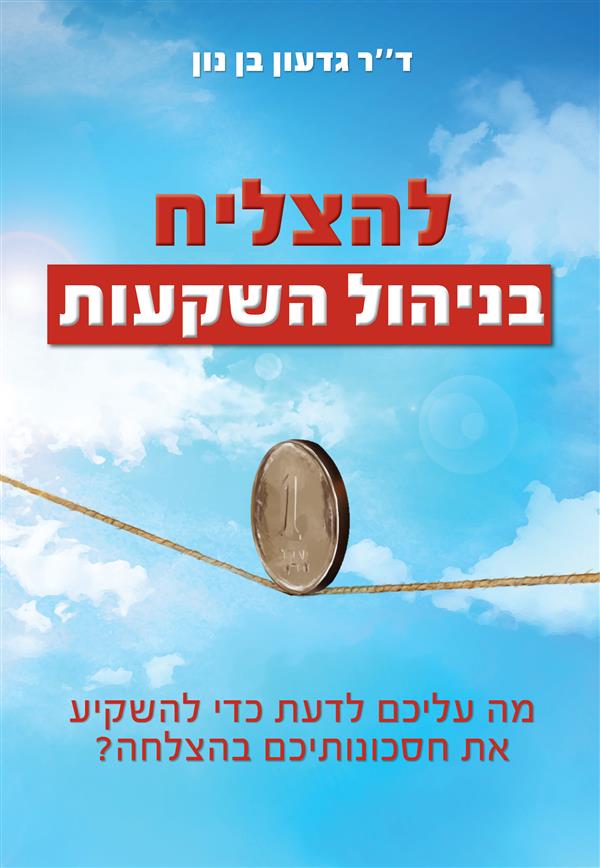 להצליח בניהול השקעות