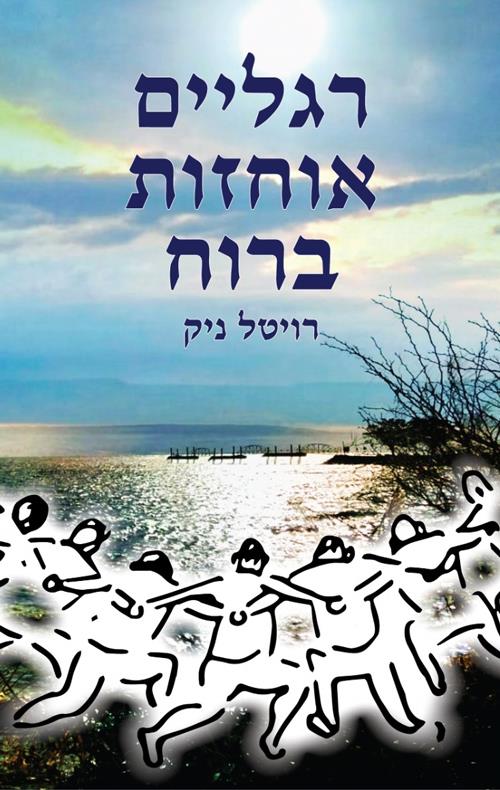 רגליים אוחזות ברוח