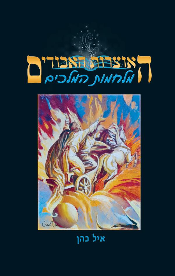 האוצרות האבודים 7 - מלחמות המלכים