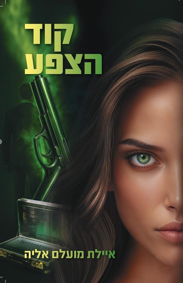 מרדף הצללים 1 - קוד הצפע