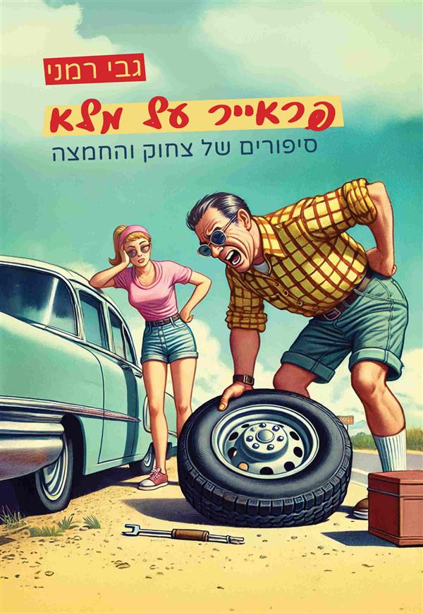 פראייר על מלא