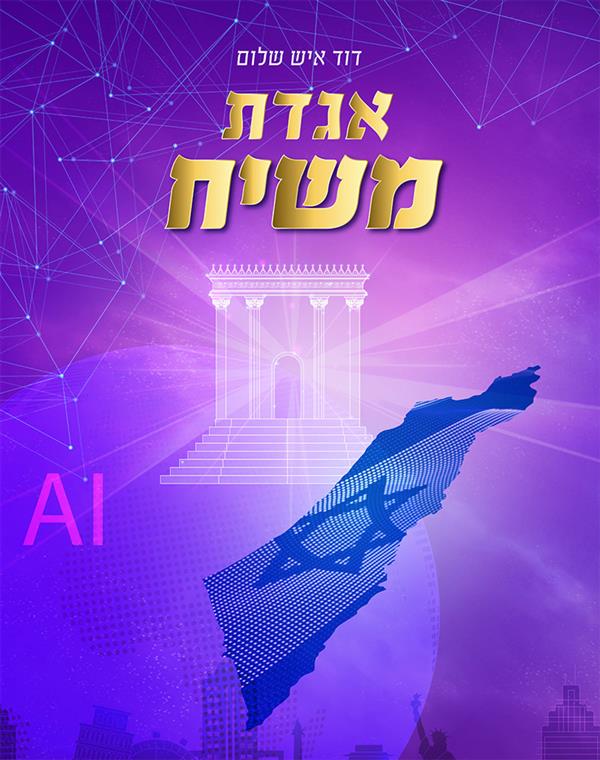 אגדת משיח