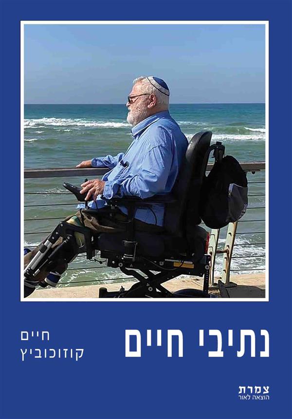 נתיבי חיים