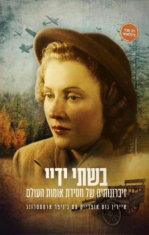 בשתי ידיי - זיכרונותיה של חסידת אומות העולם