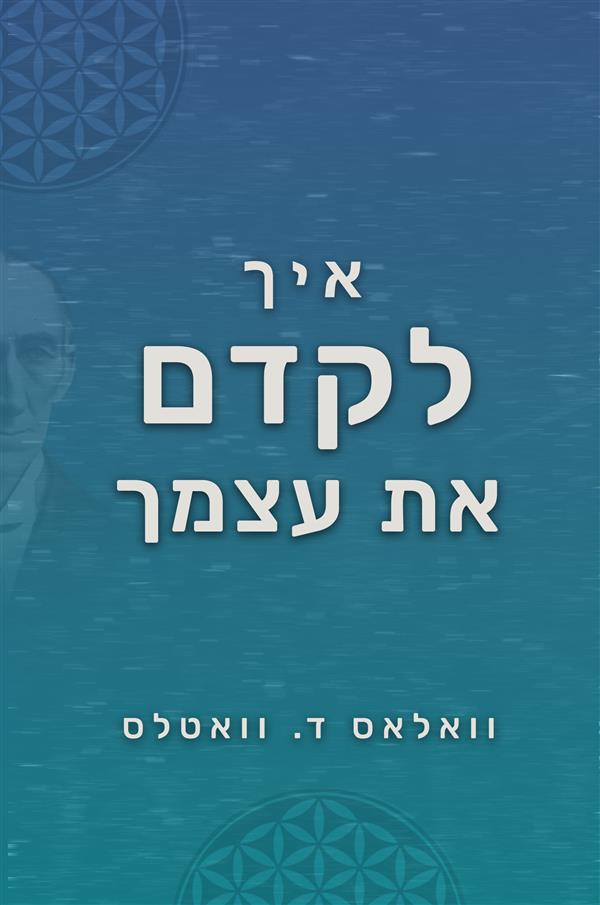 איך לקדם את עצמך