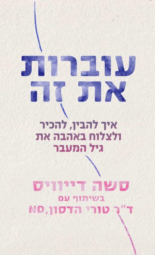 עוברות את זה – איך להכיר, להבין ולצלוח באהבה את גי