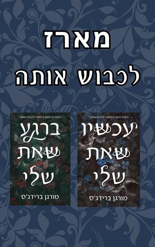 מארז לכבוש אותה