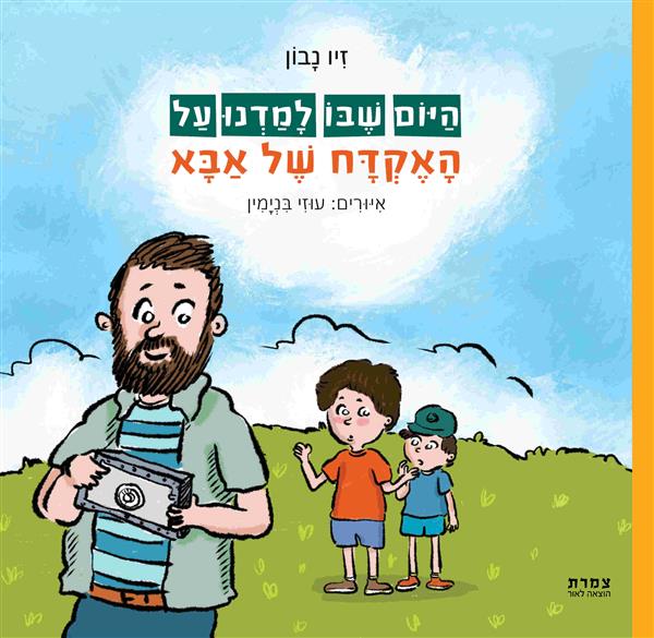 הַיּוֹם שֶׁבּוֹ לָמַדְנוּ עַל הָאֶקְדָּח שֶׁל אַבּ