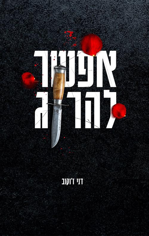 אפשר להרוג