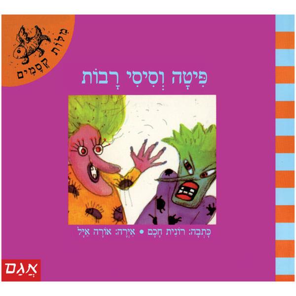 מילות קסמים - פיטה וסיסי רבות