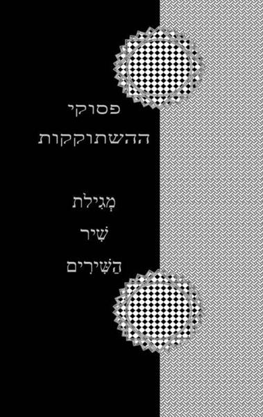 פסוקי ההשתוקקות – מגילת שיר השירים