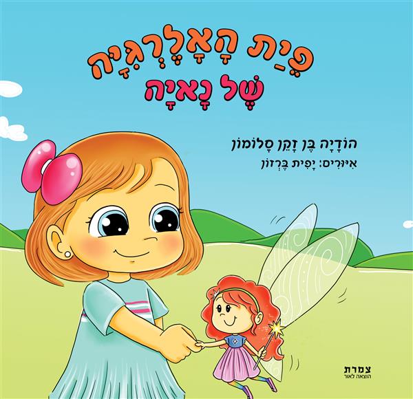 פֵיַת הָאָלֶרְגִּיָּה שֶׁל נָאיָה