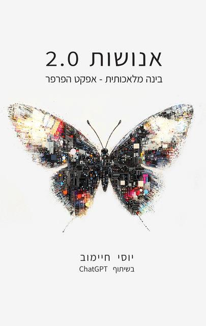 אנושות 2.0  בינה מלאכותית-אפקט הפרפר