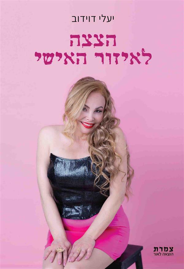 הצצה לאיזור האישי