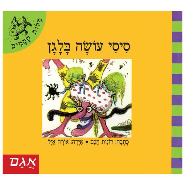 מילות קסמים - סיסי עושה בלאגן