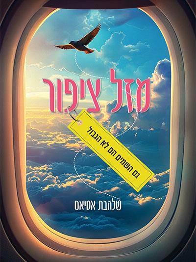 מזל ציפור