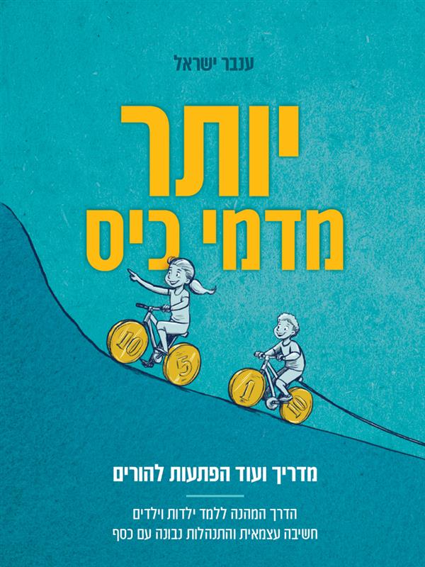 יותר מדמי כיס