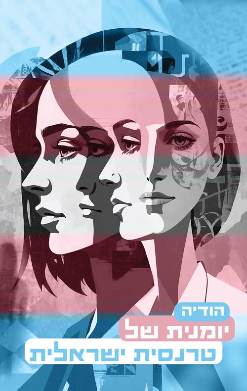 יומנית של טרנסית ישראלית