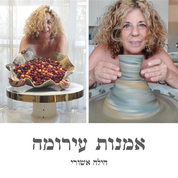 אמנות עירומה