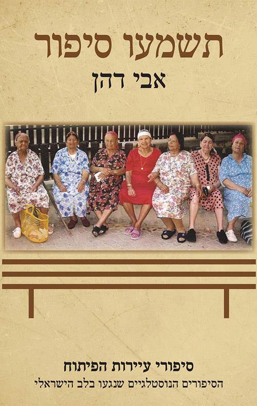 תשמעו סיפור - סיפורי עיירות הפיתוח, הסיפורים הנוסט