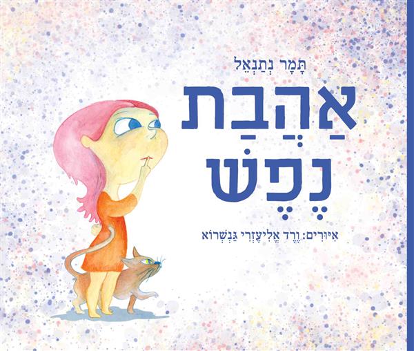 אהבת נפש / תמר נתנאל