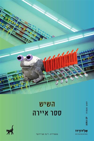 השיש / ססר איירה