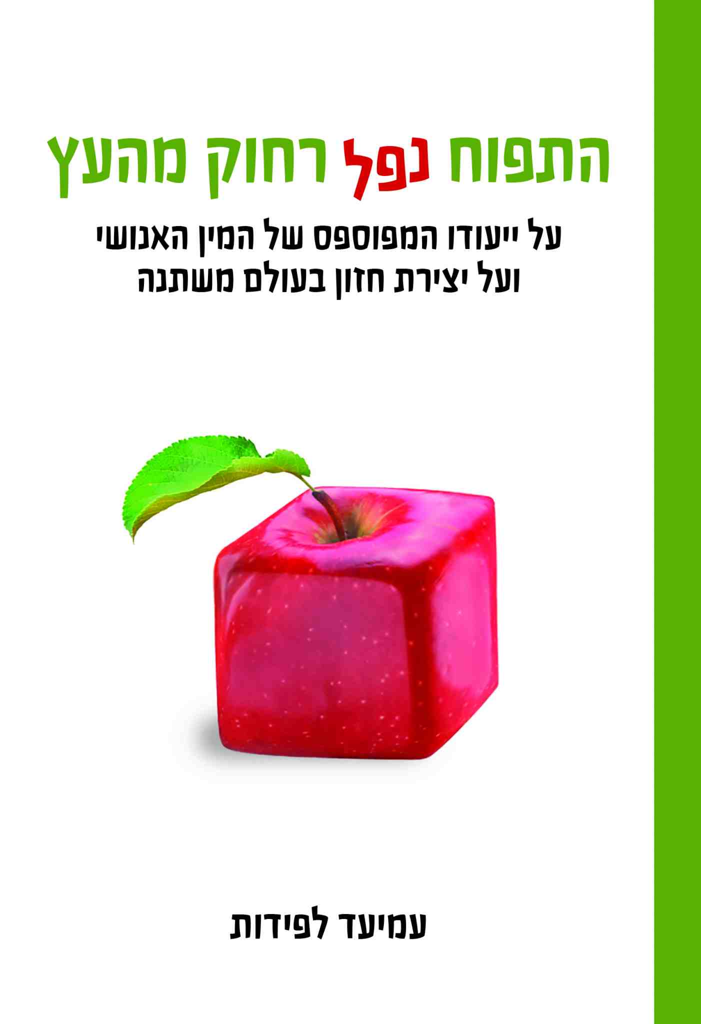 התפוח נפל רחוק מהעץ / עמיעד לפידות