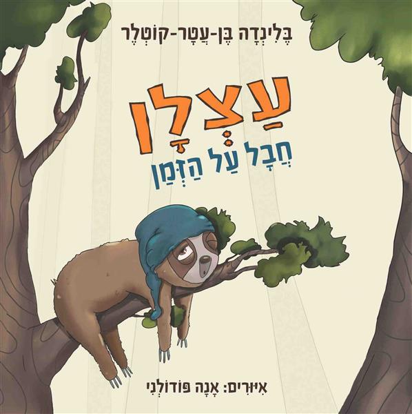 עצלן חבל על הזמן / בלינדה בן-עטר-קוטלר