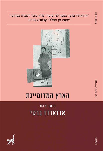 הארץ המדומיינת / אדוארדו ברטי