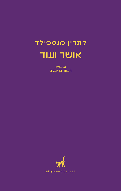 אושר ועוד / קתרין מנספילד