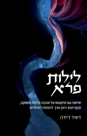 לילות פרא / דיוויד דיידה