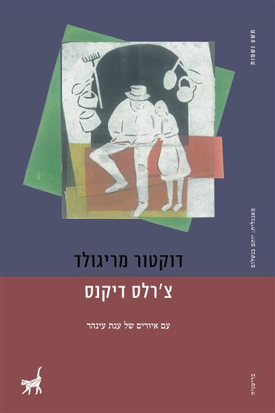 דוקטור מריגולד / צ&acute;רלס דיקנס