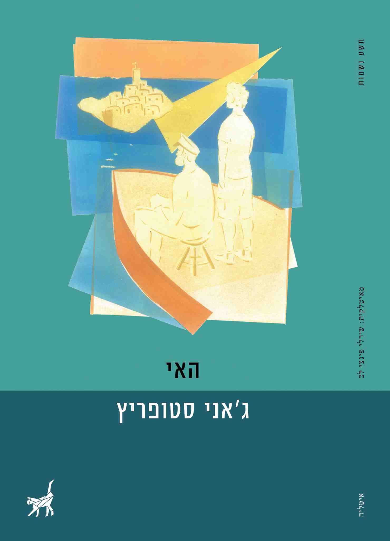 האי / ג&acute;אני סטופריץ