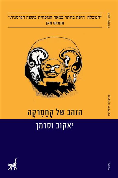 הזהב של קחמרקה / יאקוב וסרמן