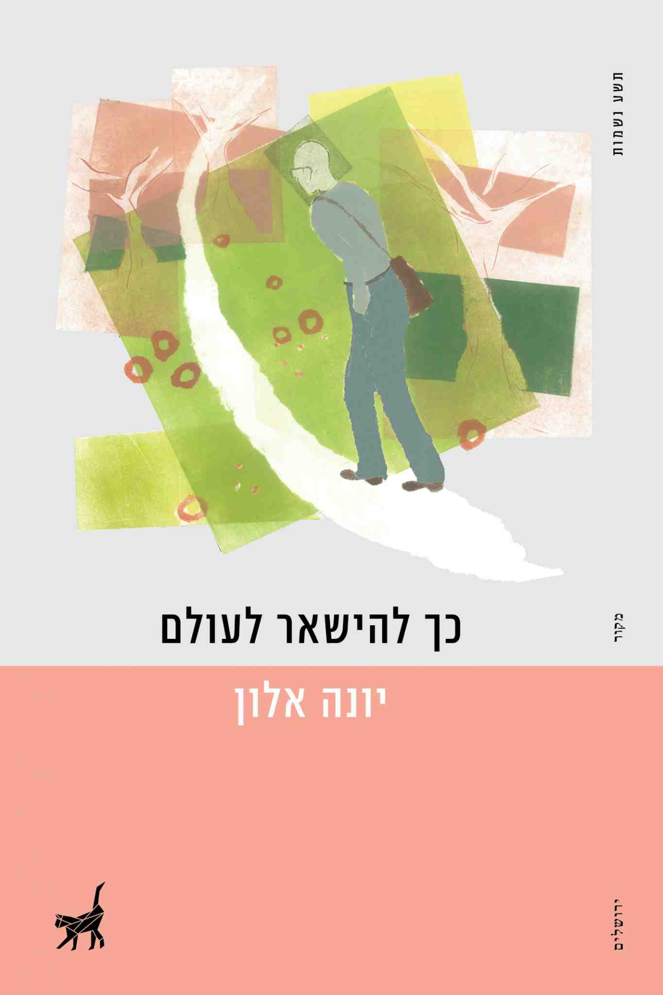 כך להישאר לעולם / יונה אלון