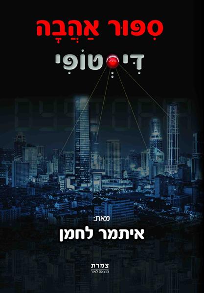 סיפור אהבה דיסטופי / איתמר לחמן