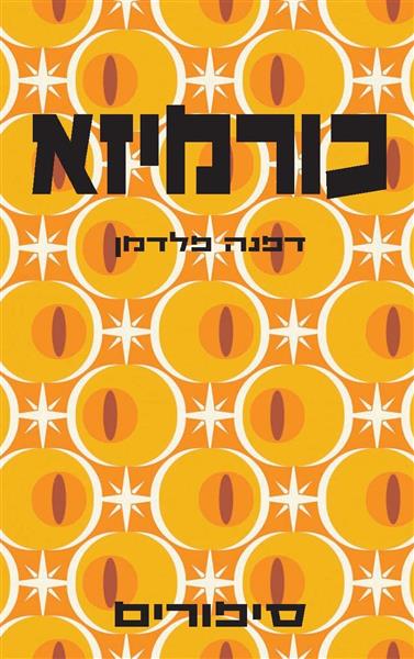 כורמיזא / דפנה פלדמן