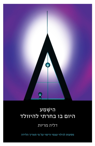 הישמע – היום בו בחרתי להיוולד / דליה מריות