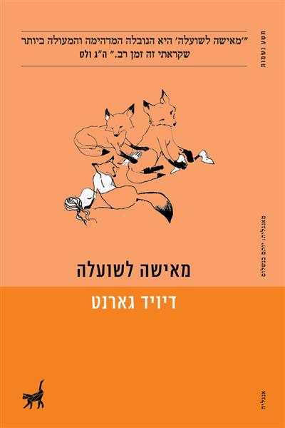 מאישה לשועלה / דייוויד גארנט